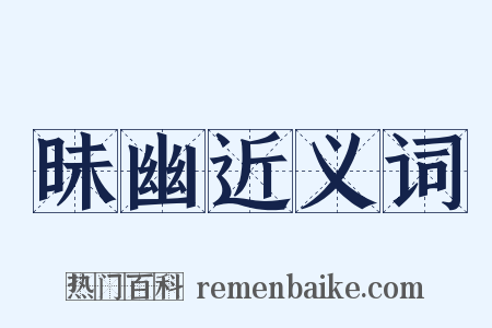 昧幽近义词是什么意思的图片